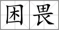 困畏