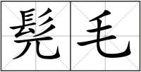 髡毛
