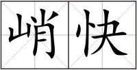 峭快