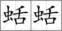 蛞蛞