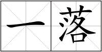 一落