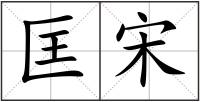 匡宋