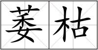 萎枯