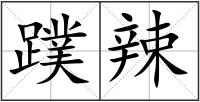 蹼辣