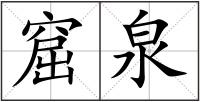 窟泉