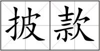 披款