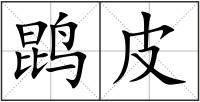 鹍皮