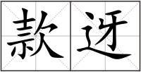 款迓