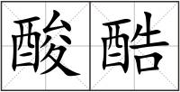 酸酷