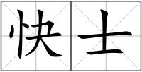 快士