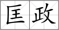 匡政