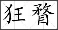 狂瞀
