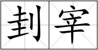 刲宰