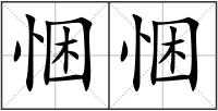 悃悃