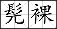 髡裸