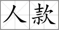 人款