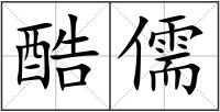 酷儒