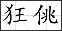 狂佻