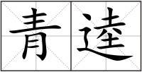 青逵