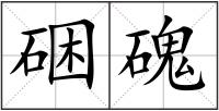 硱磈