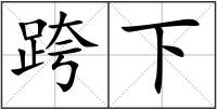 跨下