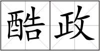 酷政