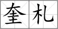 奎札