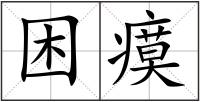 困瘼