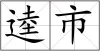 逵市
