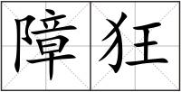 障狂