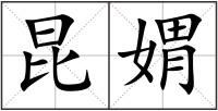 昆媦