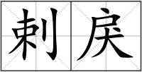 剌戾
