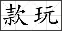 款玩