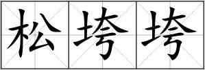 松垮垮