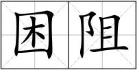困阻