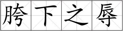 胯下之辱