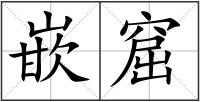 嵌窟