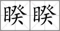 睽睽