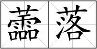 蘦落