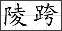 陵跨