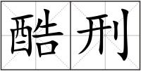 酷刑