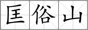匡俗山