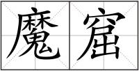 魔窟