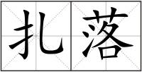 扎落