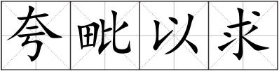 夸毗以求