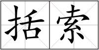 括索