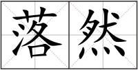 落然