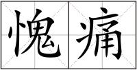 愧痛