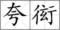 夸衒