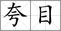 夸目